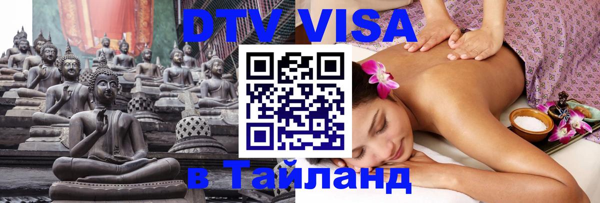 Купить DTV визу в Таиланд Саранск 
