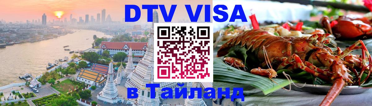 Виза ДТВ на 5 лет в Тайланд Саранск 