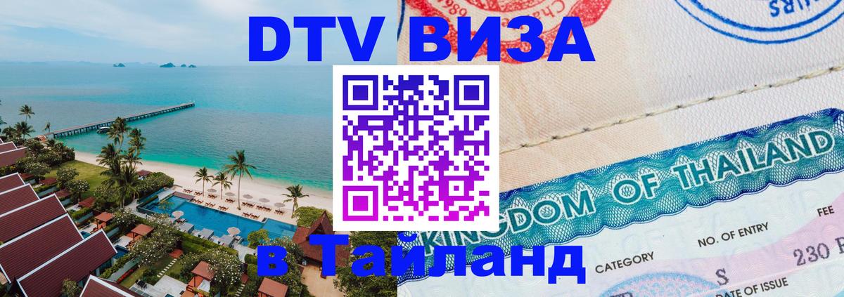 Стоимость и условия DTV визы — оформление в Таиланд под ключ - Саранск 