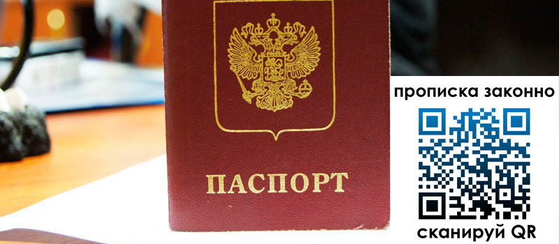 прописка в Саранске